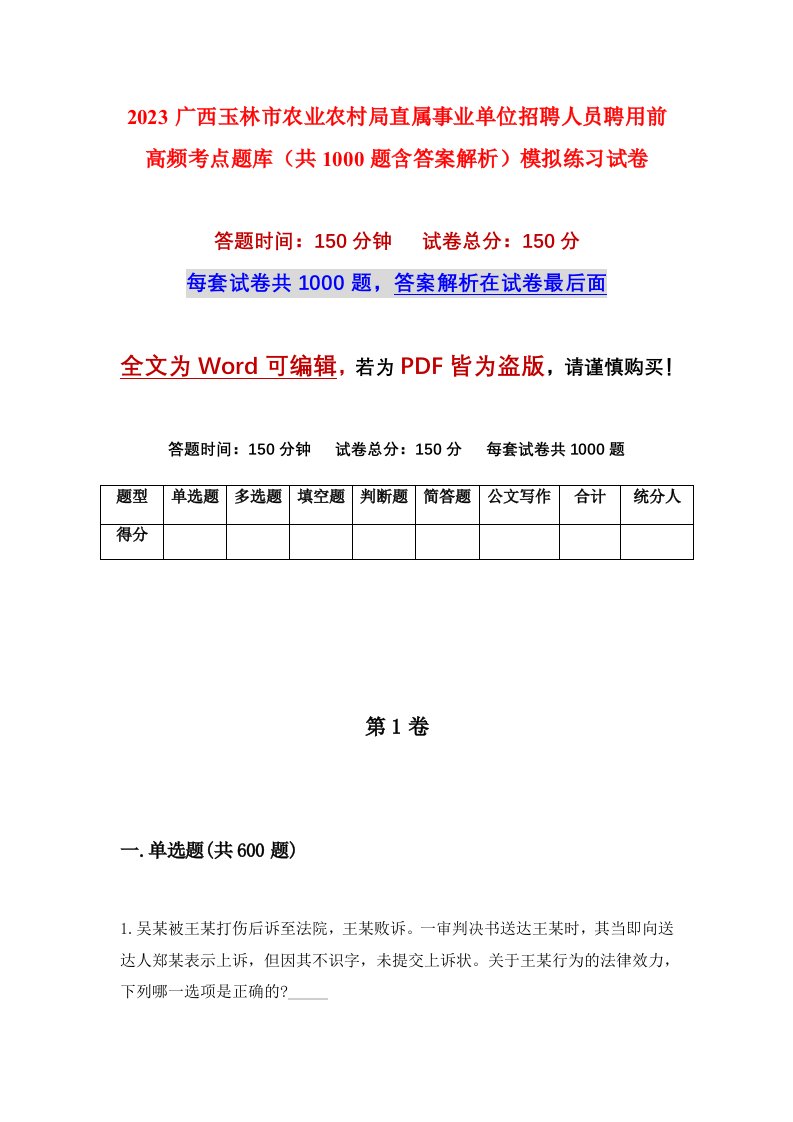 2023广西玉林市农业农村局直属事业单位招聘人员聘用前高频考点题库共1000题含答案解析模拟练习试卷