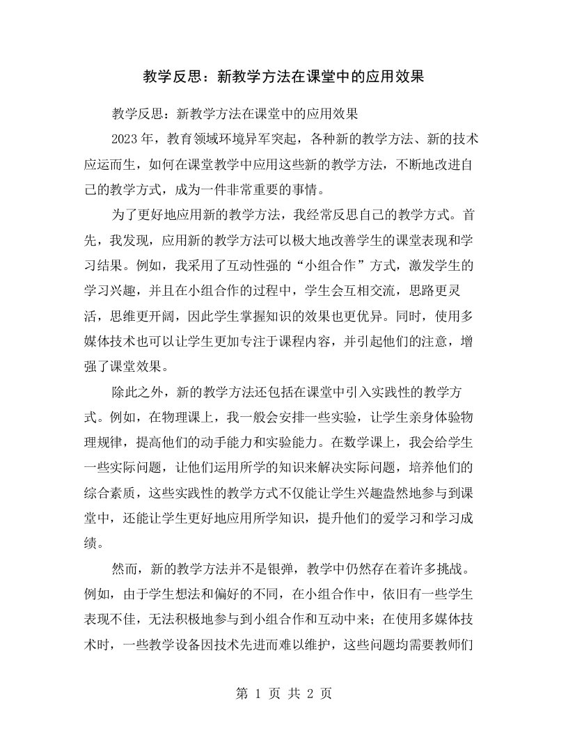 教学反思：新教学方法在课堂中的应用效果