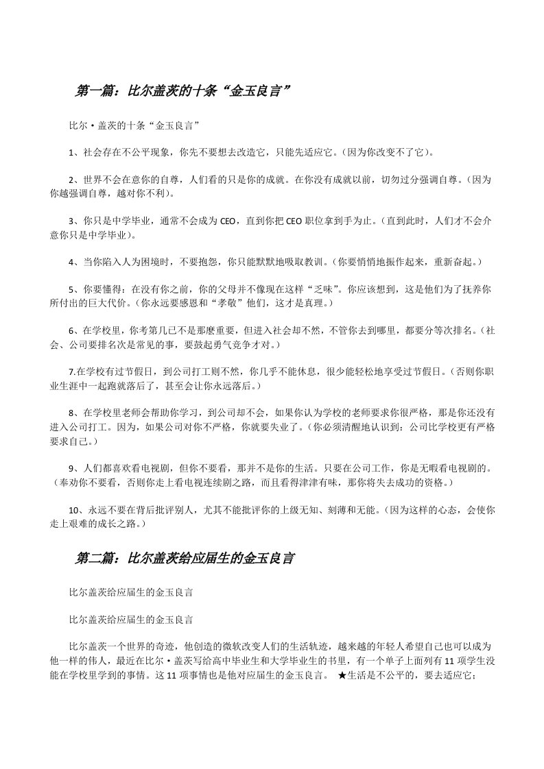 比尔盖茨的十条“金玉良言”[修改版]