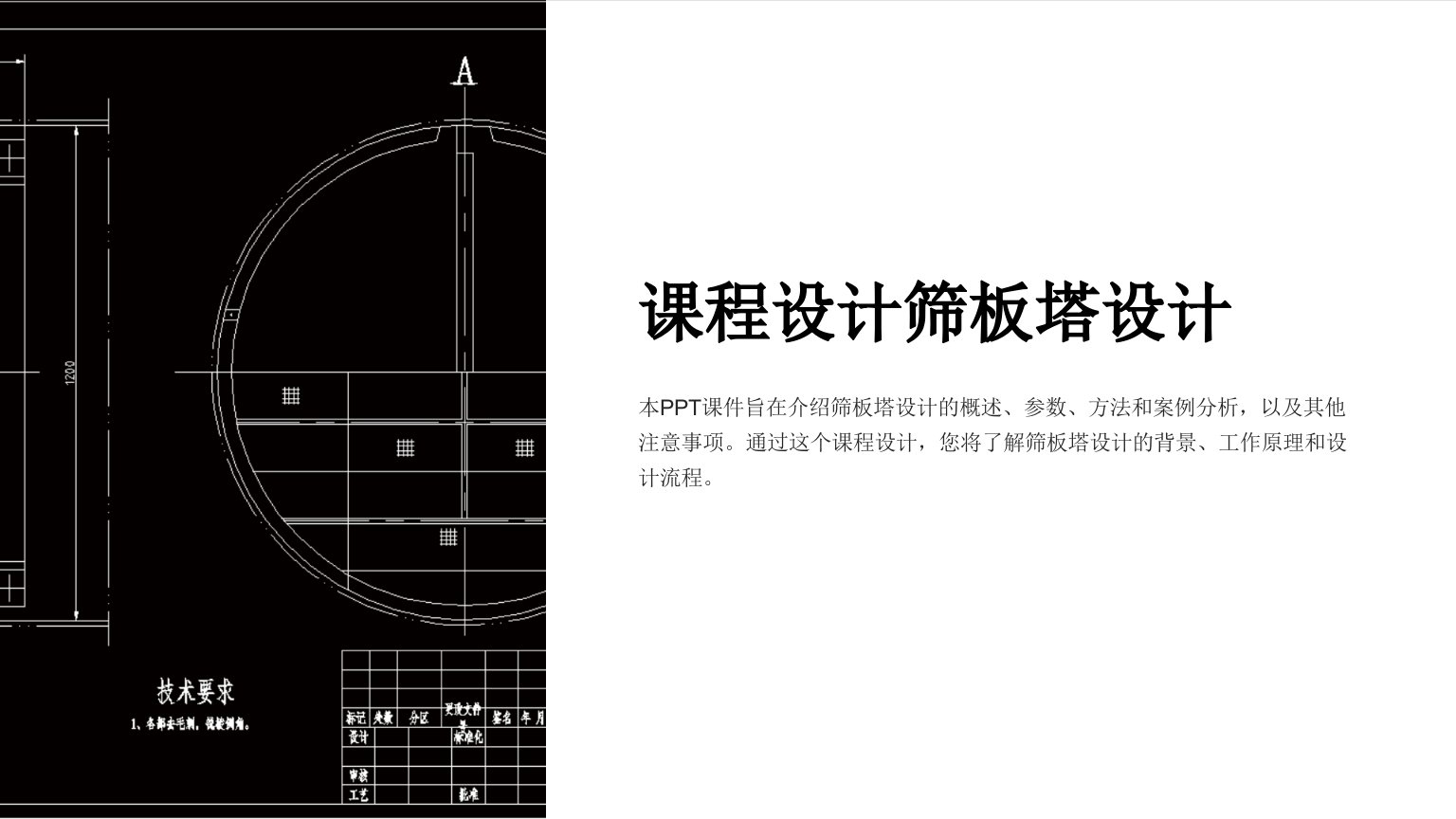 《课程设计筛板塔设计》课件