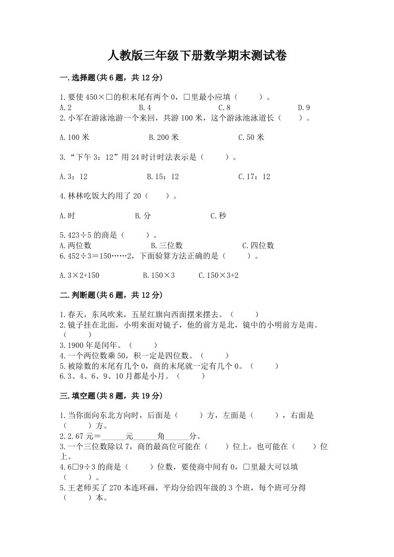 人教版三年级下册数学期末测试卷（真题汇编）