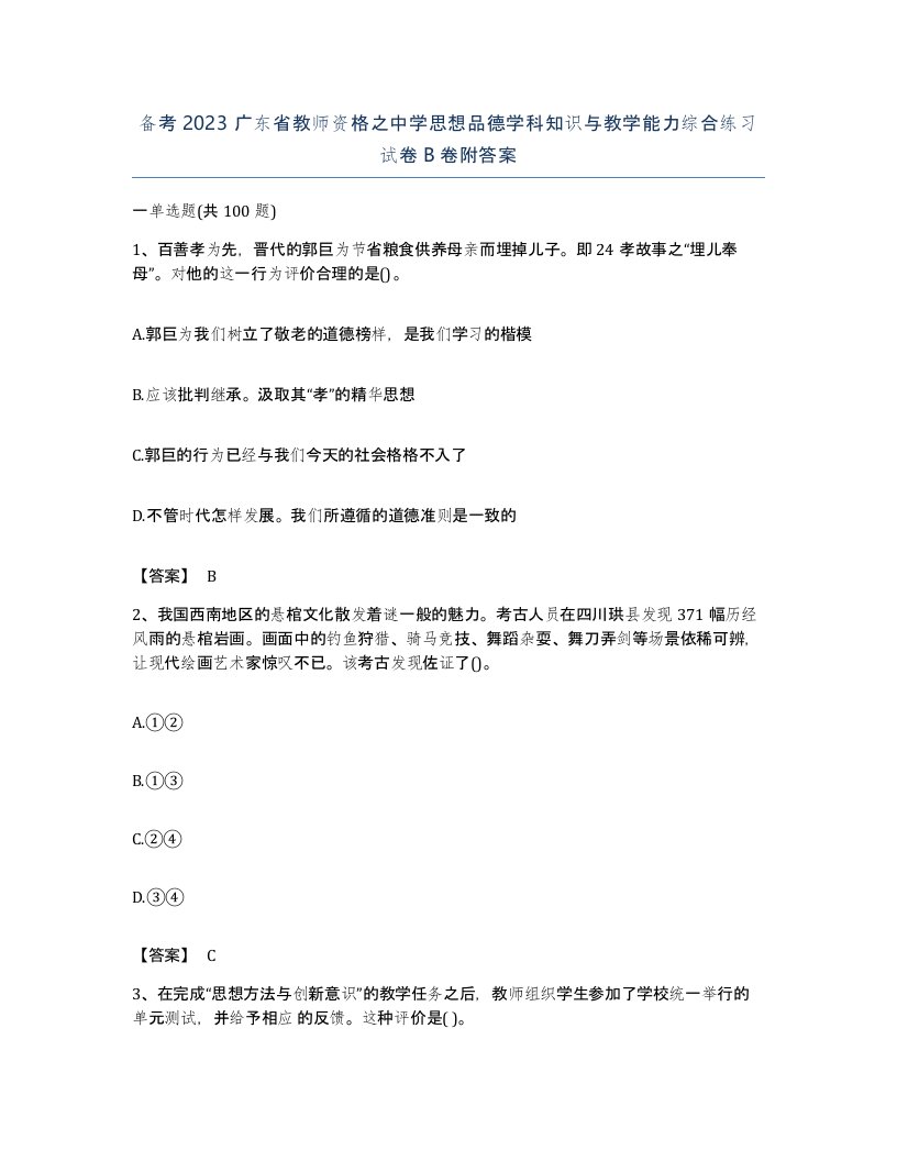 备考2023广东省教师资格之中学思想品德学科知识与教学能力综合练习试卷B卷附答案