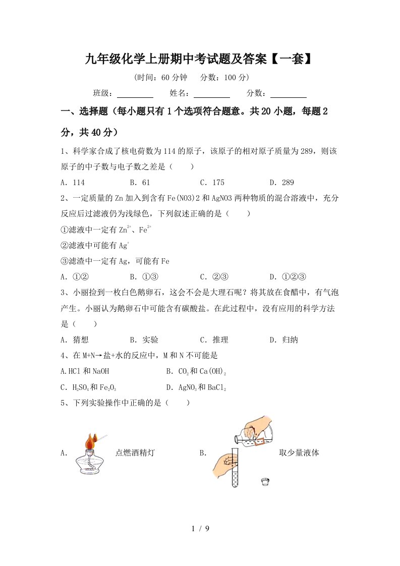 九年级化学上册期中考试题及答案一套