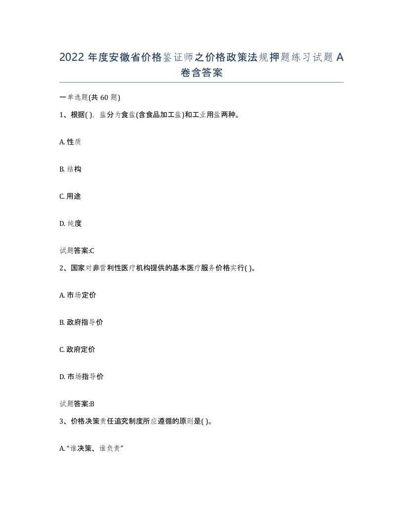 2022年度安徽省价格鉴证师之价格政策法规押题练习试题A卷含答案