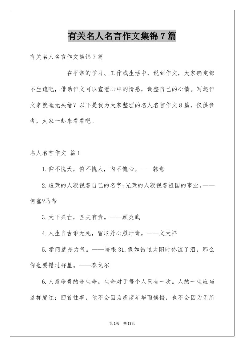 有关名人名言作文集锦7篇