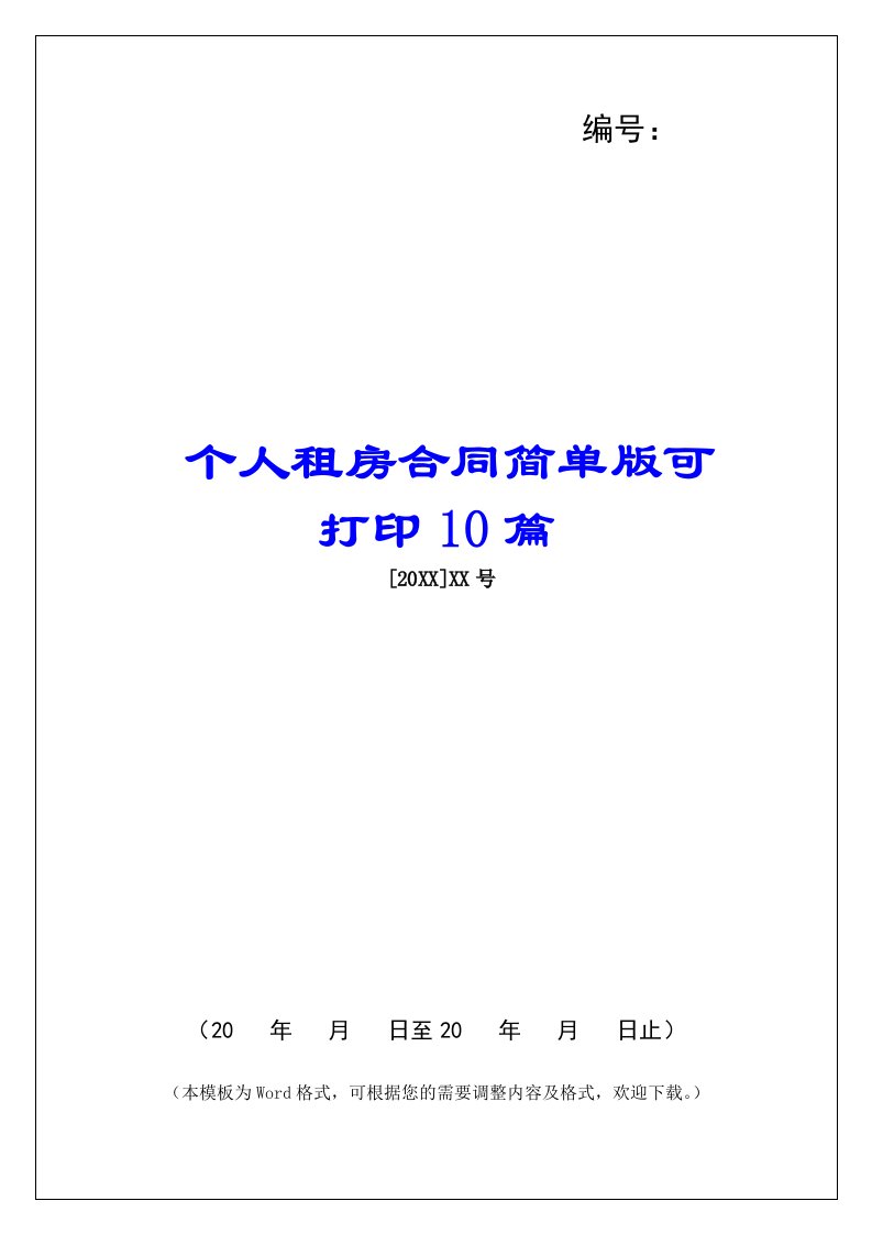 个人租房合同简单版可打印10篇