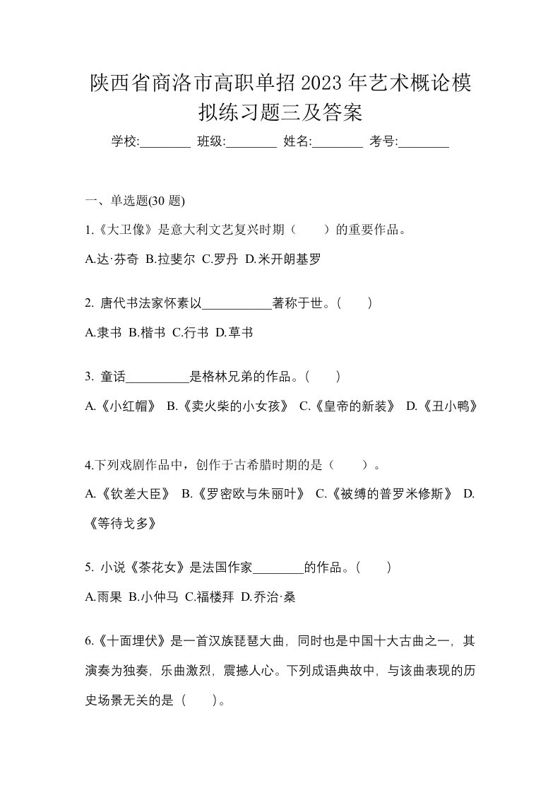 陕西省商洛市高职单招2023年艺术概论模拟练习题三及答案