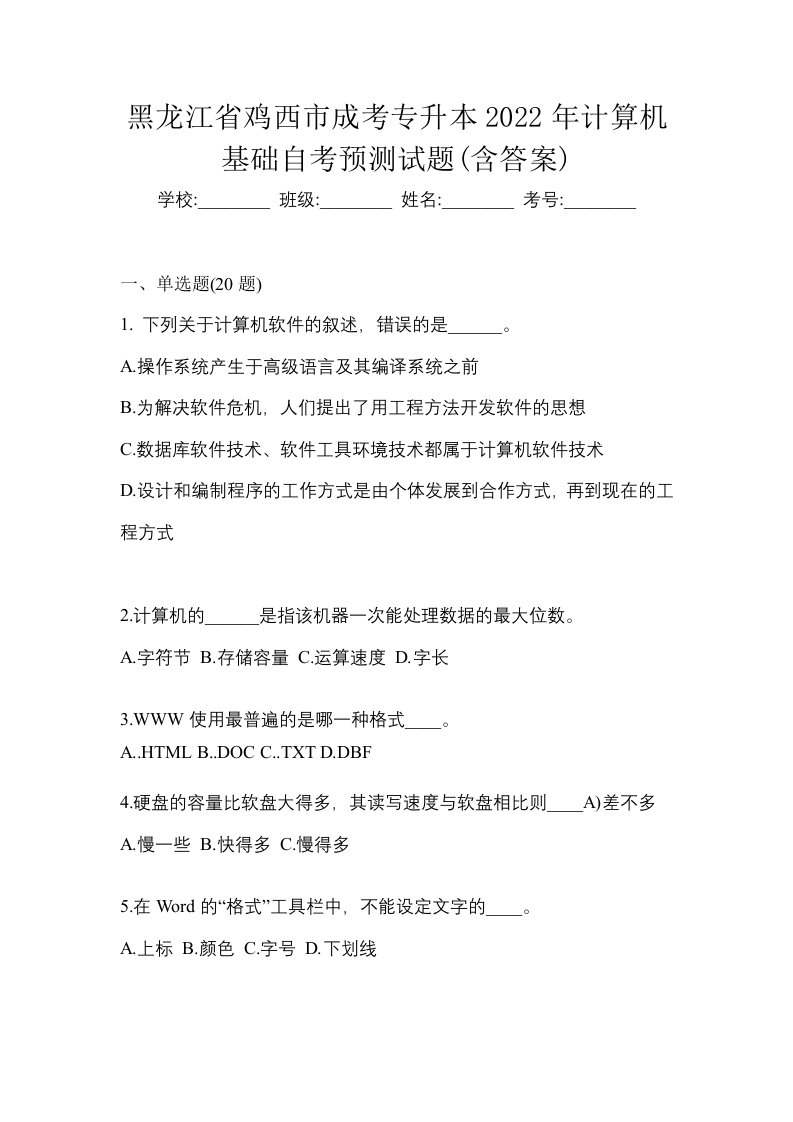 黑龙江省鸡西市成考专升本2022年计算机基础自考预测试题含答案