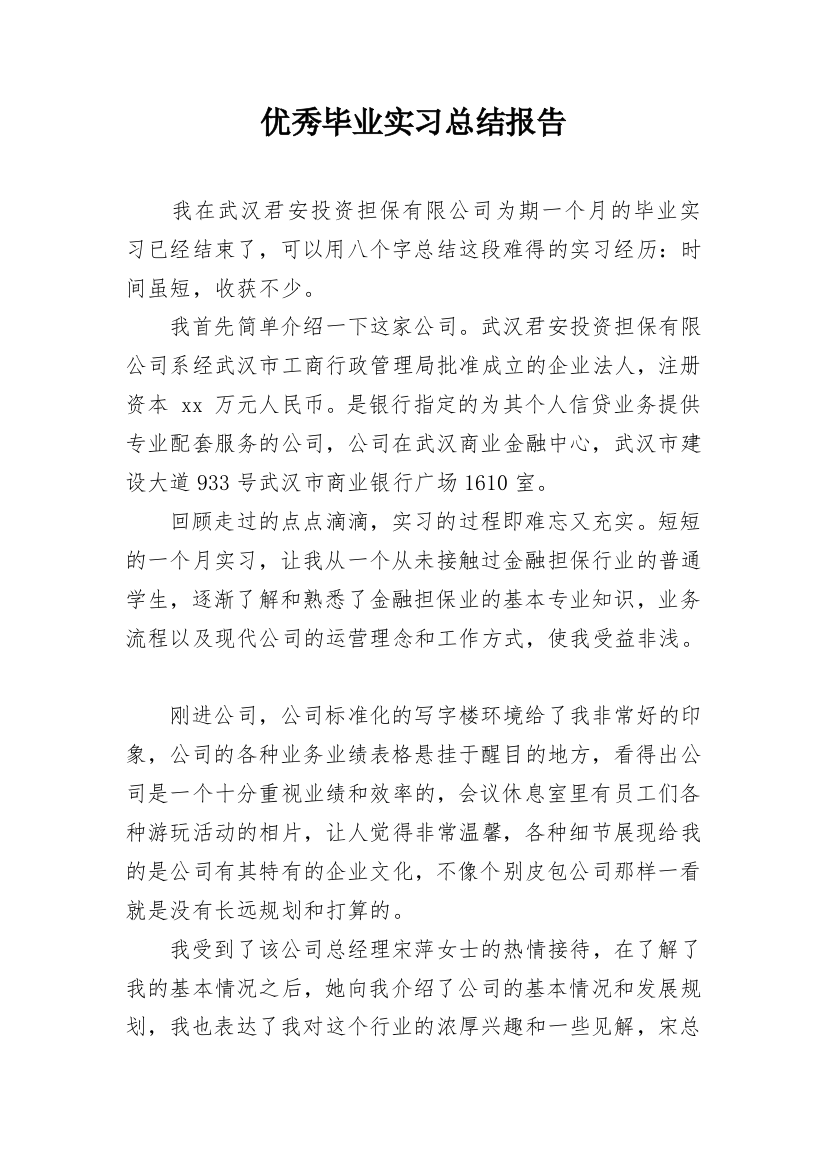 优秀毕业实习总结报告