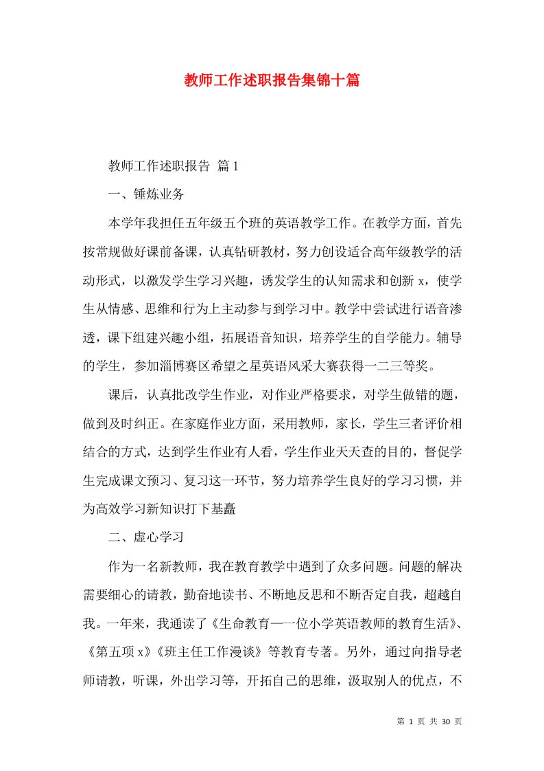 教师工作述职报告集锦十篇