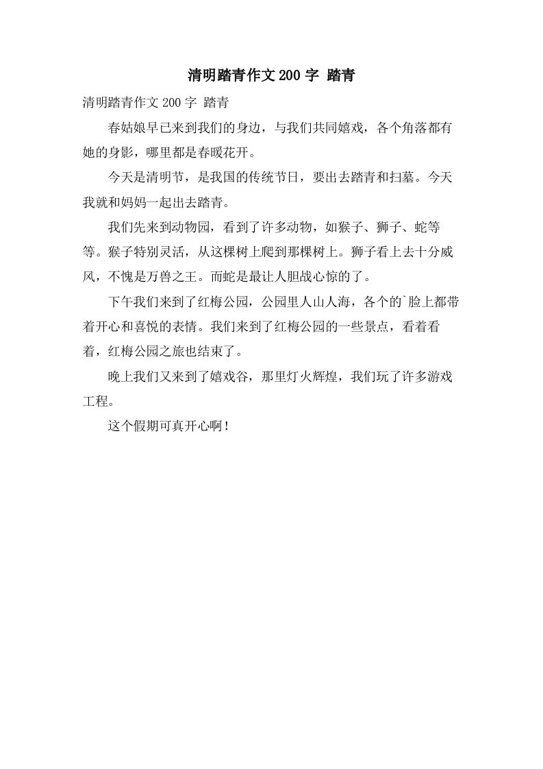 清明踏青作文200字