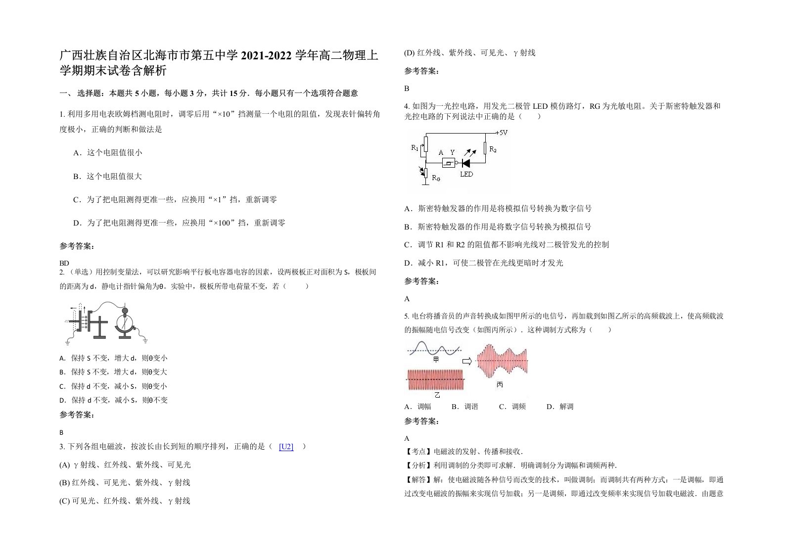 广西壮族自治区北海市市第五中学2021-2022学年高二物理上学期期末试卷含解析