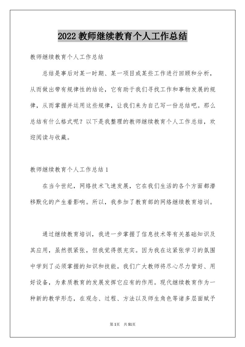 2022教师继续教育个人工作总结