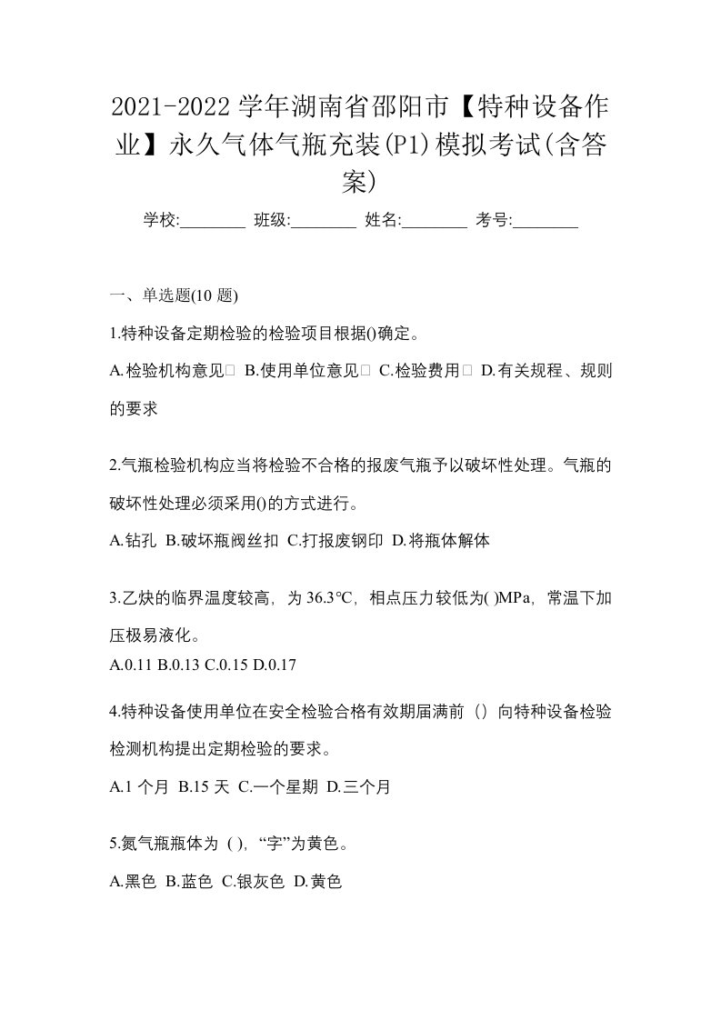 2021-2022学年湖南省邵阳市特种设备作业永久气体气瓶充装P1模拟考试含答案