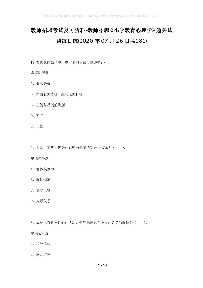 教师招聘考试复习资料-教师招聘小学教育心理学通关试题每日练2020年07月26日-4181