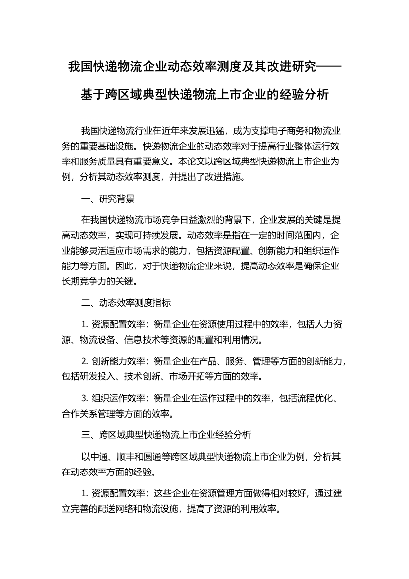 我国快递物流企业动态效率测度及其改进研究——基于跨区域典型快递物流上市企业的经验分析