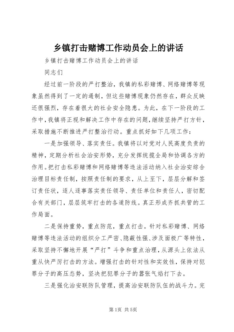 6乡镇打击赌博工作动员会上的致辞