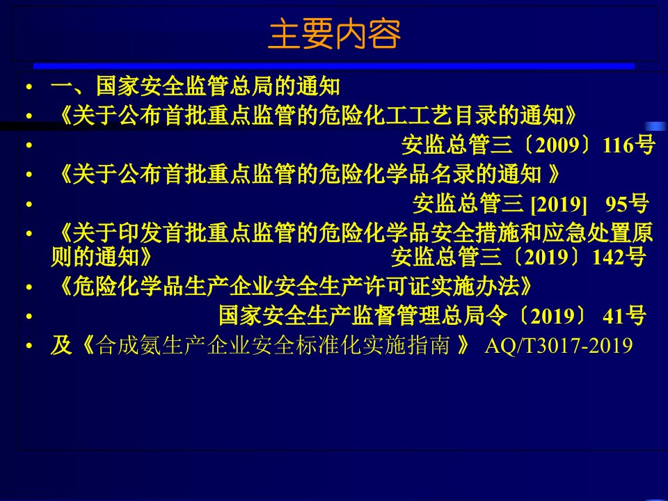 合成氨工艺安全设计培训精选课件