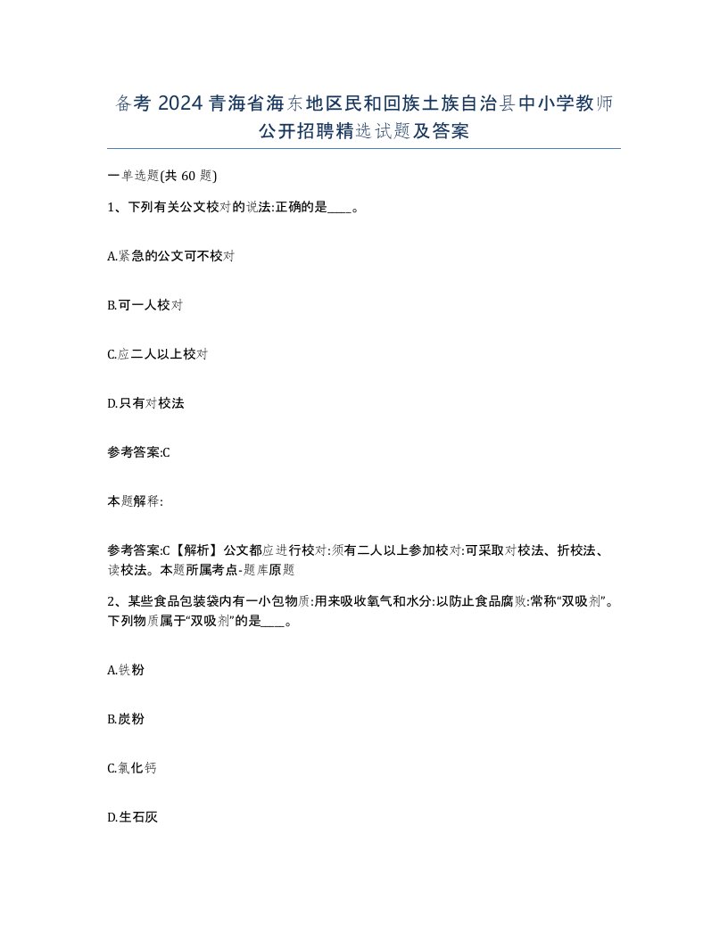 备考2024青海省海东地区民和回族土族自治县中小学教师公开招聘试题及答案