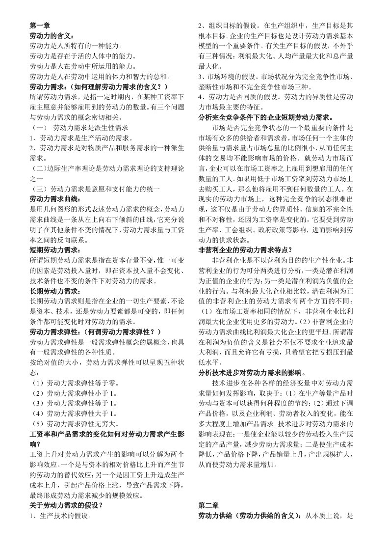 人事管理-人力资源管理劳动经济学串讲资料