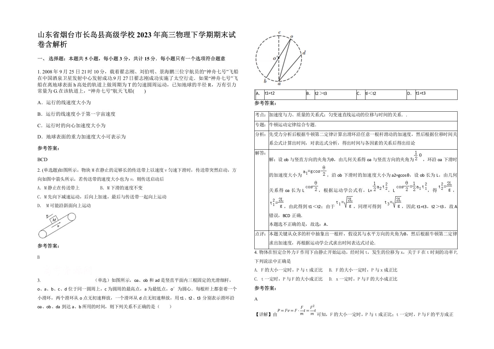 山东省烟台市长岛县高级学校2023年高三物理下学期期末试卷含解析