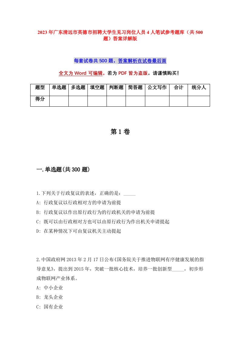 2023年广东清远市英德市招聘大学生见习岗位人员4人笔试参考题库共500题答案详解版