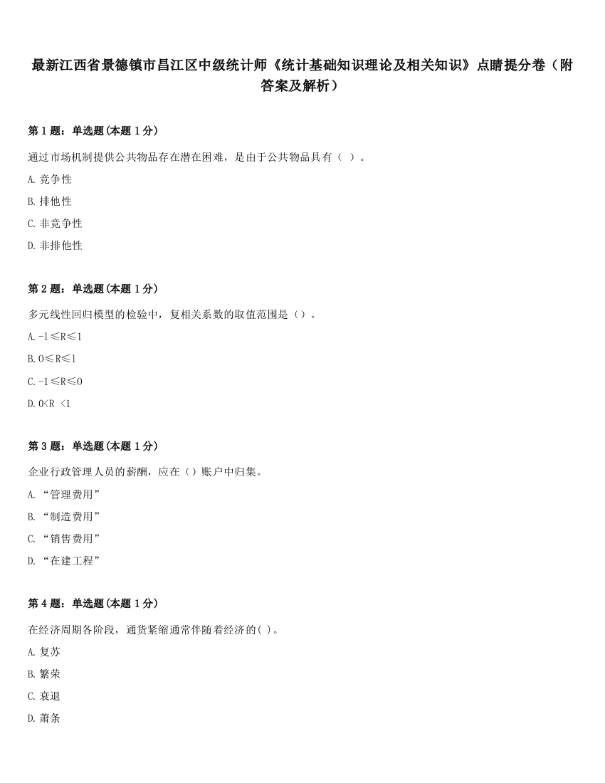 最新江西省景德镇市昌江区中级统计师《统计基础知识理论及相关知识》点睛提分卷（附答案及解析）