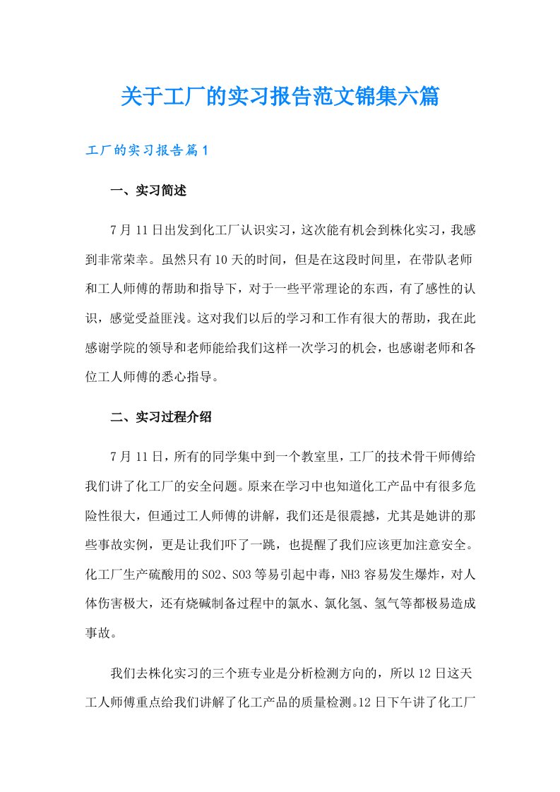 关于工厂的实习报告范文锦集六篇