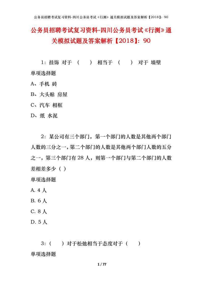 公务员招聘考试复习资料-四川公务员考试行测通关模拟试题及答案解析201890_5