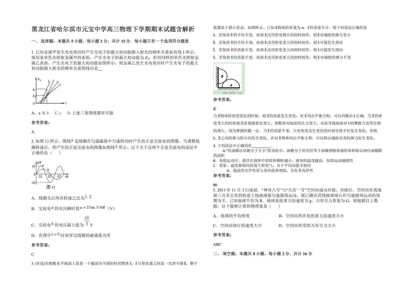 黑龙江省哈尔滨市元宝中学高三物理下学期期末试题含解析