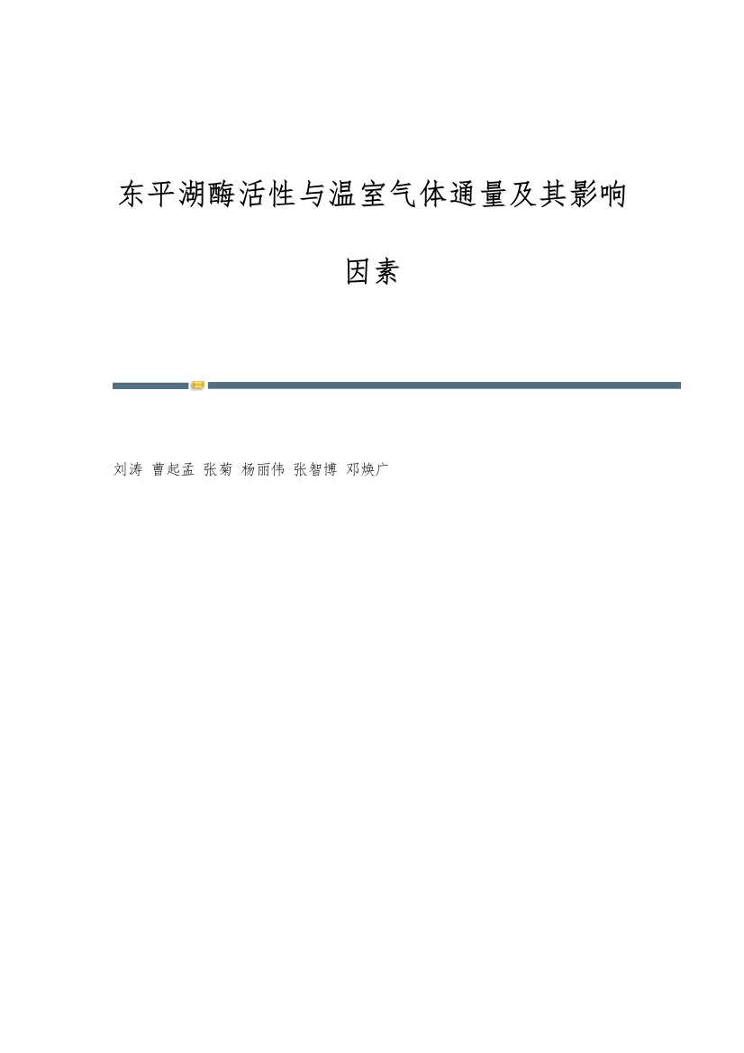 东平湖酶活性与温室气体通量及其影响因素