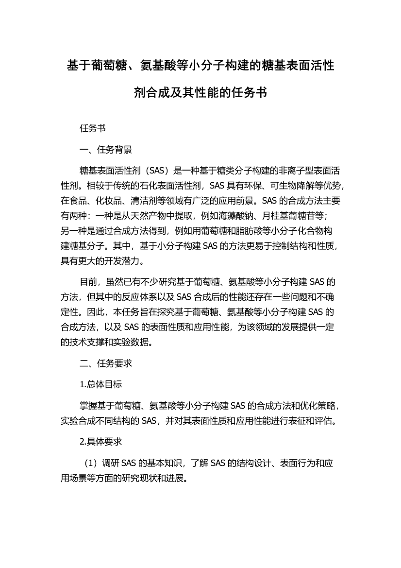 基于葡萄糖、氨基酸等小分子构建的糖基表面活性剂合成及其性能的任务书