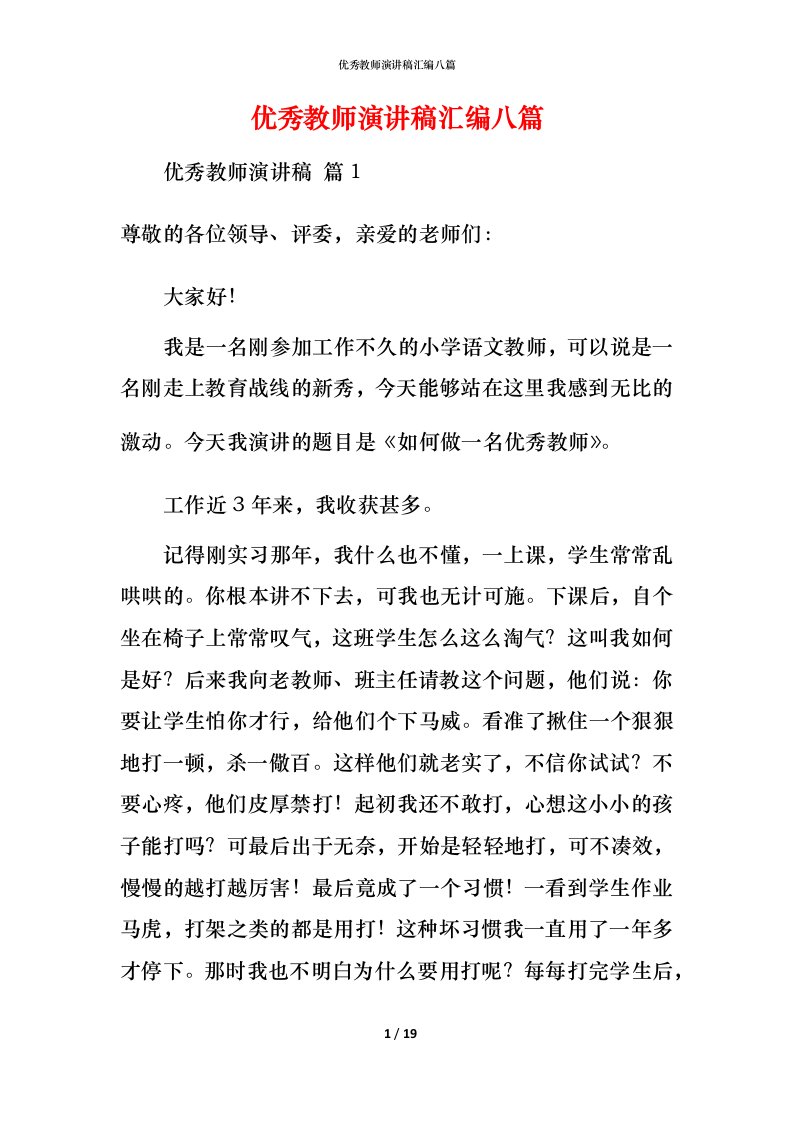 精编优秀教师演讲稿汇编八篇