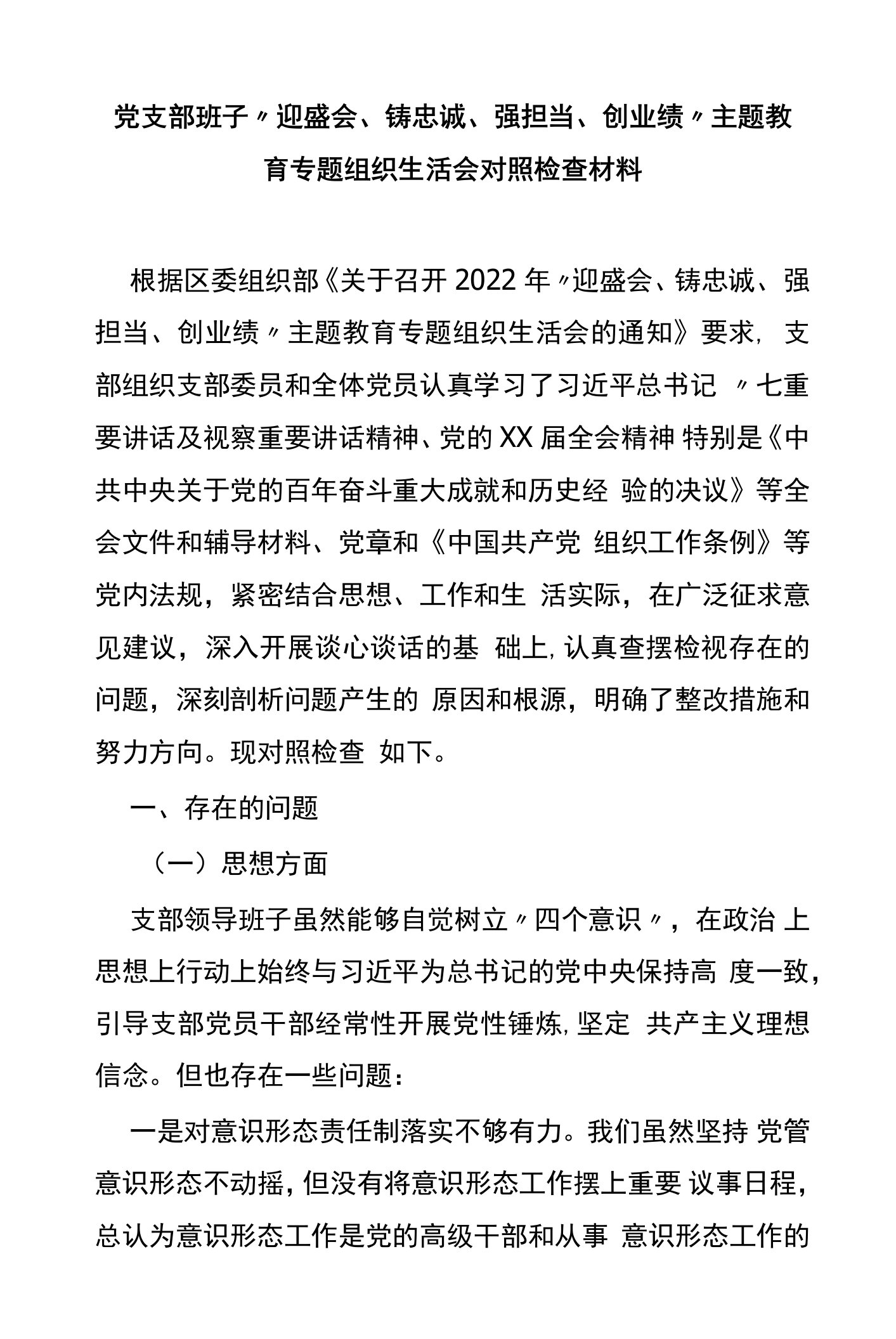 党支部班子“迎盛会、铸忠诚、强担当、创业绩”主题教育专题组织生活会对照检查材料