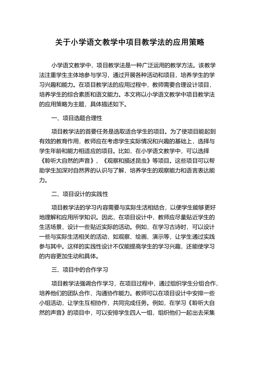 关于小学语文教学中项目教学法的应用策略