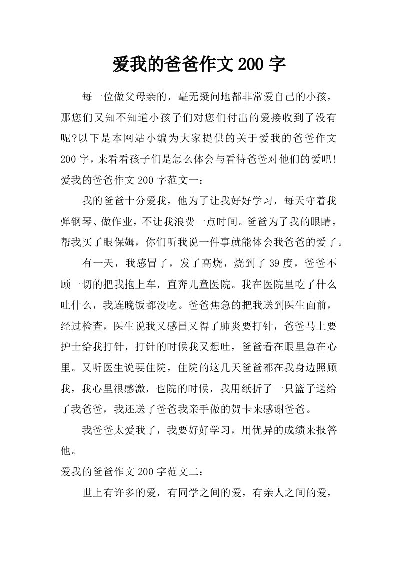 爱我的爸爸作文200字