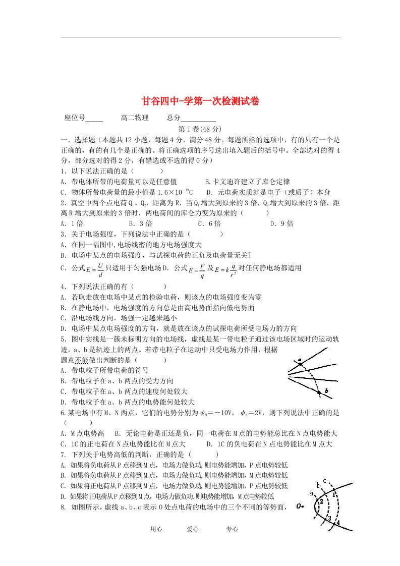 甘肃省甘谷四中高二物理上学期第一次阶段考试试题（无答案）新人教版