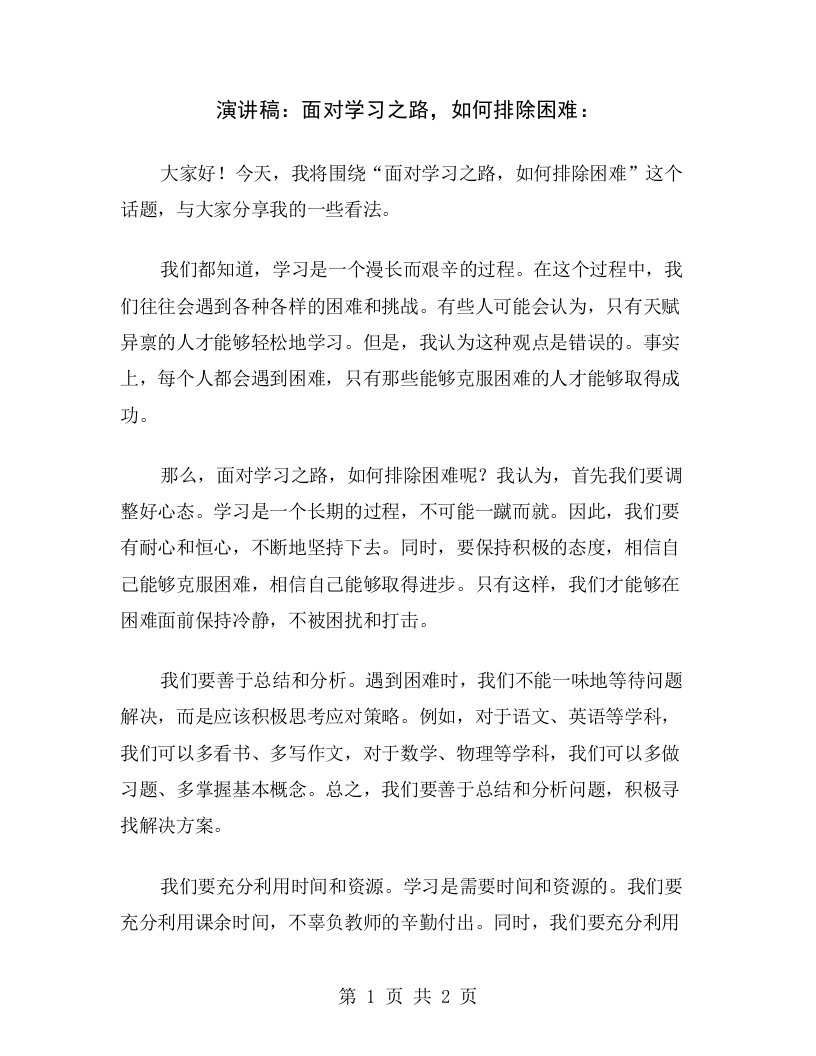 演讲稿：面对学习之路，如何排除困难