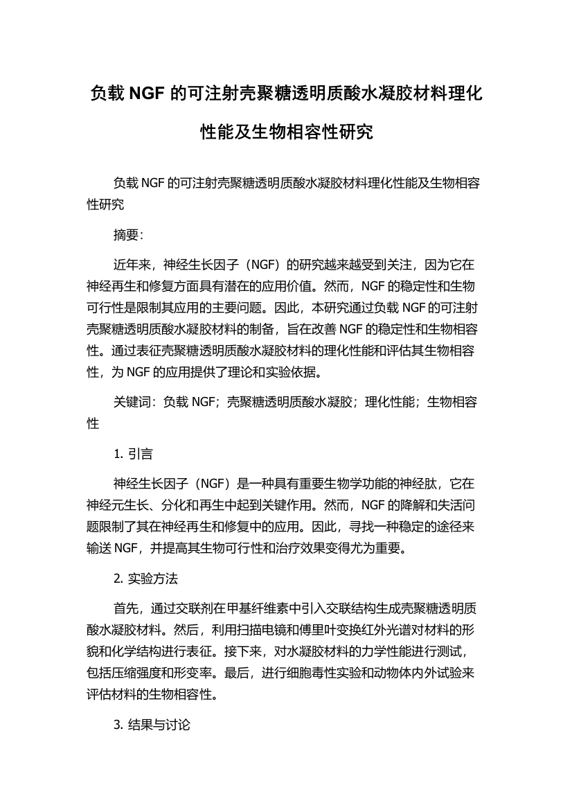 负载NGF的可注射壳聚糖透明质酸水凝胶材料理化性能及生物相容性研究