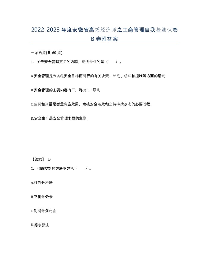 2022-2023年度安徽省高级经济师之工商管理自我检测试卷B卷附答案