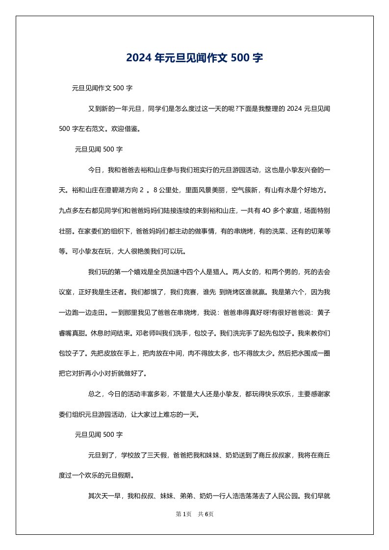 2024年元旦见闻作文500字