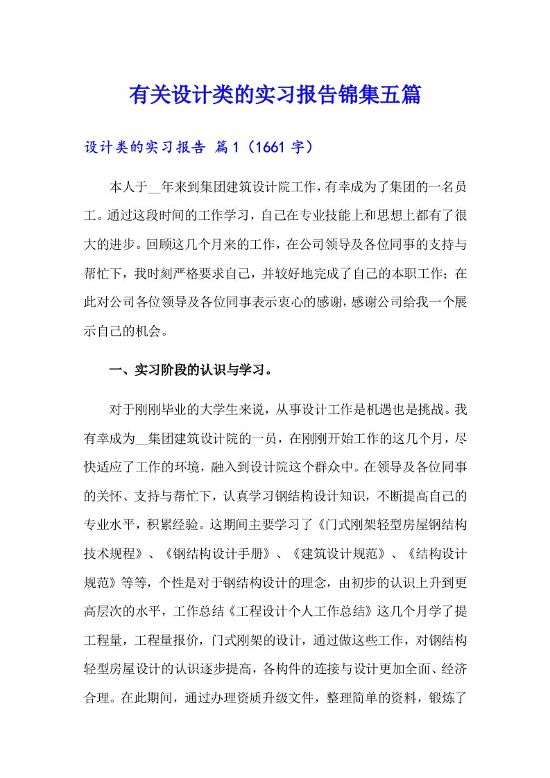 有关设计类的实习报告锦集五篇