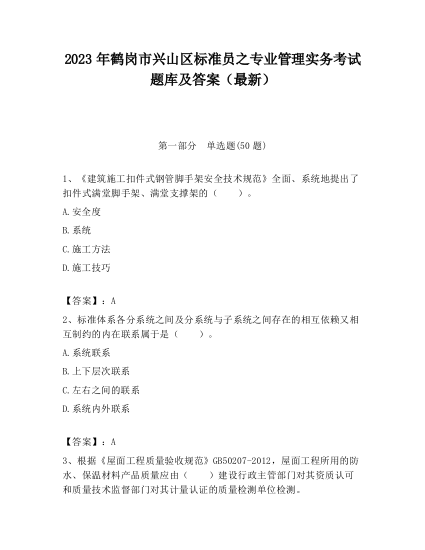 2023年鹤岗市兴山区标准员之专业管理实务考试题库及答案（最新）