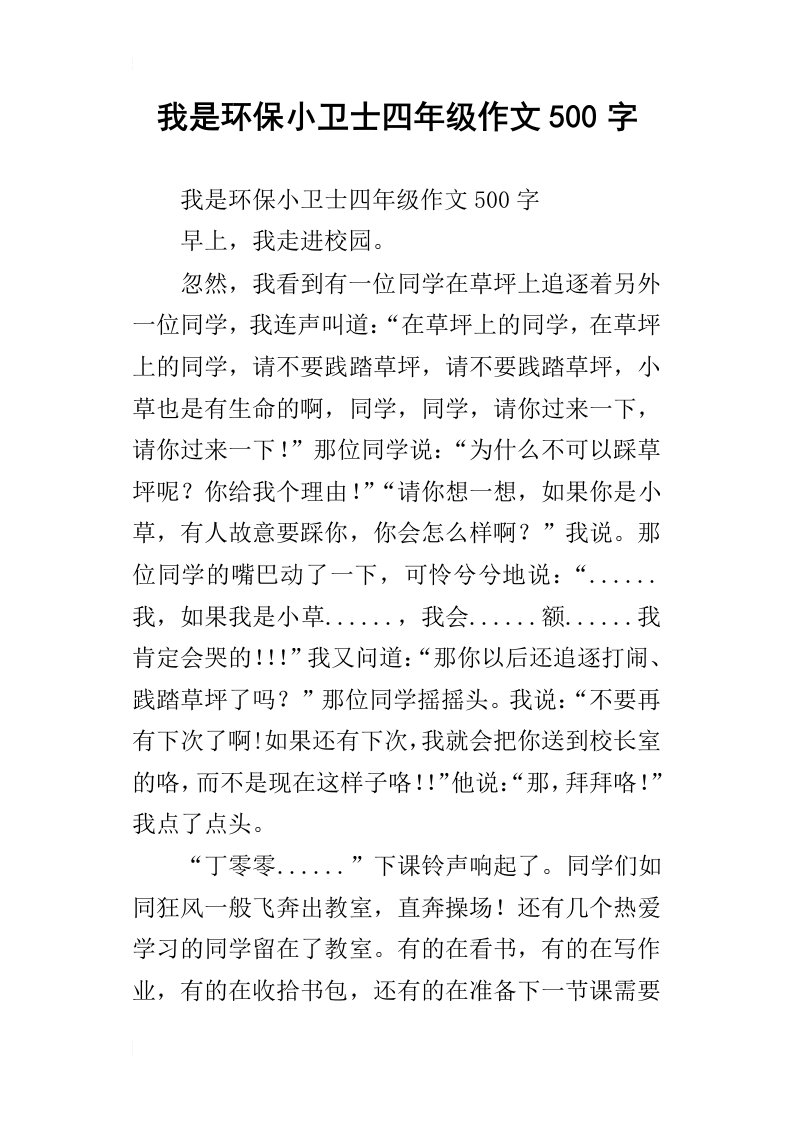 我是环保小卫士四年级作文500字