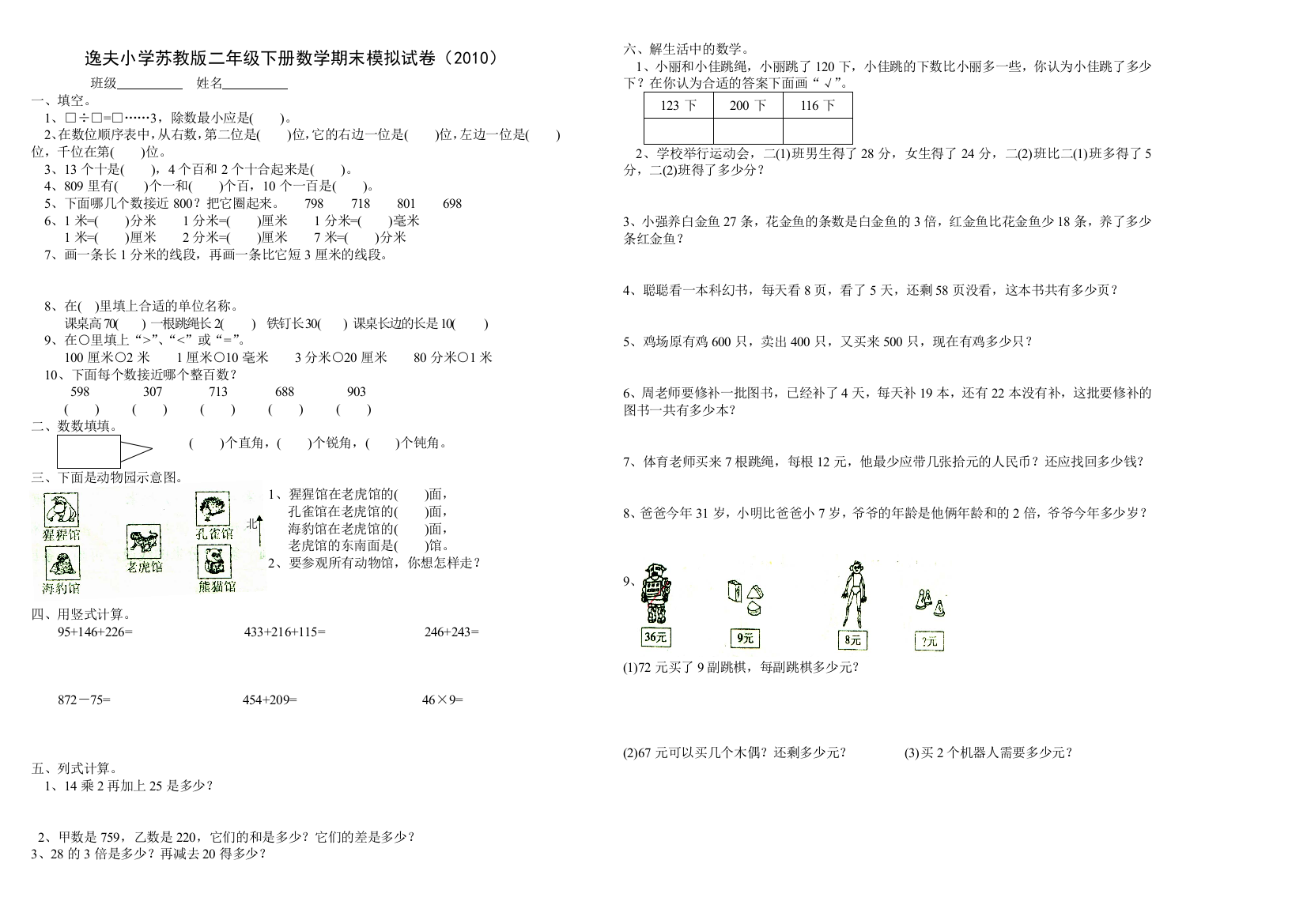 【小学中学教育精选】苏教版二年级下册数学期末模拟试卷