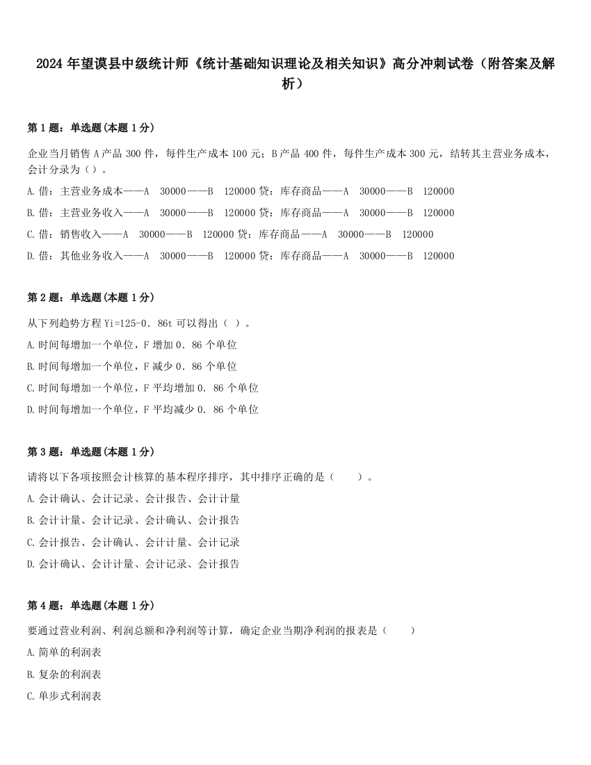 2024年望谟县中级统计师《统计基础知识理论及相关知识》高分冲刺试卷（附答案及解析）