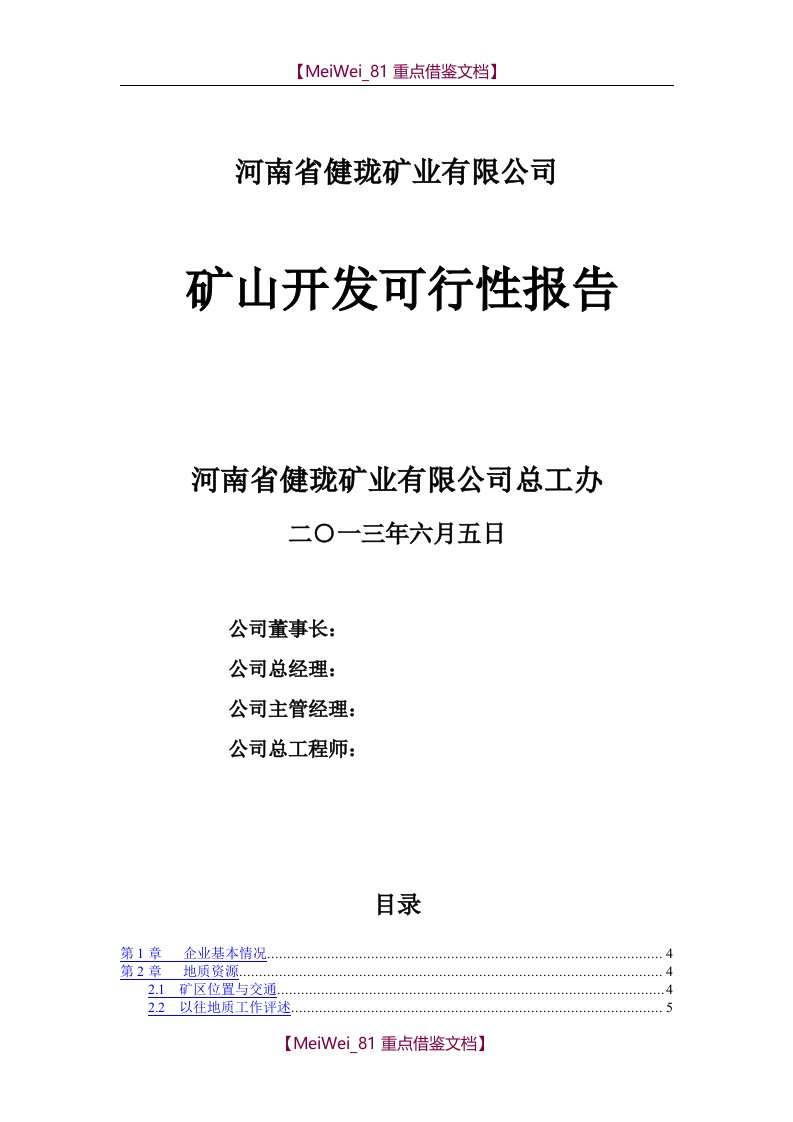 【9A文】矿山开采可行性报告