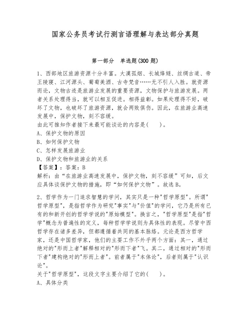 国家公务员考试行测言语理解与表达部分真题附答案（模拟题）