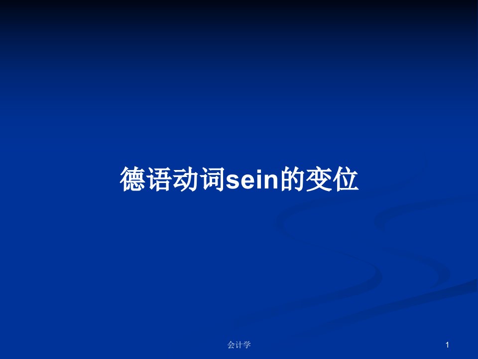 德语动词sein的变位PPT学习教案