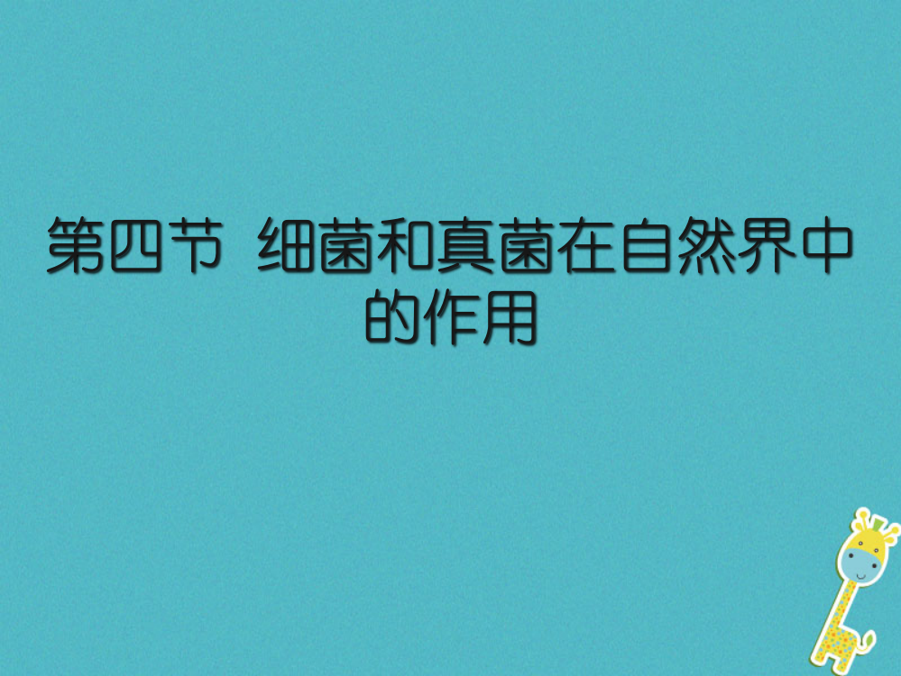 吉林省前郭尔罗斯蒙古族级生物上册